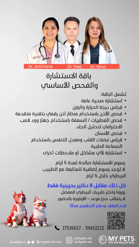 My Pets Clinical Veterinary consultation and basic check up service packages Printed in Arabic